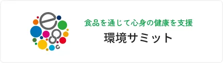 食品を通じて心身の健康を支援 環境サミット ホームページ