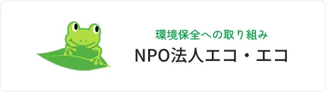 環境保全への取り組み NPO法人エコ・エコ
