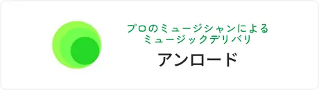 プロのミュージシャンによるミュージックデリバリ アンロード