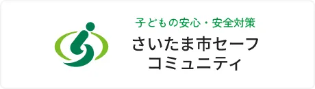 子どもの安心・安全対策 さいたま市セーフコミュニティ