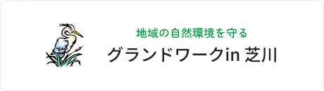 地域の自然環境を守る グランドワークin 芝川