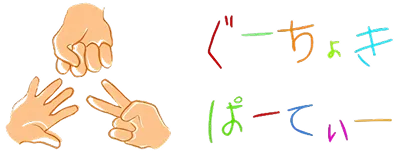 一般社団法人ぐーちょきぱーてぃー