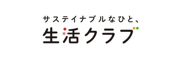 サステイナブルなひと、生活クラブ